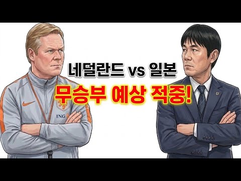사주로 풀어보는 월드컵 승부예측 (2026 북중미 월드컵 조별예선 F조 / 네덜란드 vs 일본)