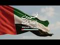    فخورين بالإمارات