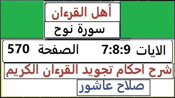 شرح احكام تجويد القران الكريم سورة نوح الايات 7:8:9 #قران_احكام_تجويد  SalahAshour2020@