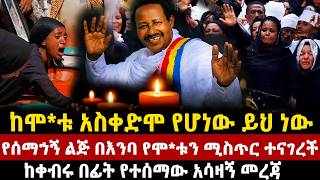 ከሞ*ቱ አስቀድሞ የሆነው ይህ ነው! የሰማኀኝ ልጅ በእንባ የሞ*ቱን ሚስጥር ተናገረች | ከቀብሩ በፊት የተሰማው አሳዛኝ መረጃ | semahegn belew