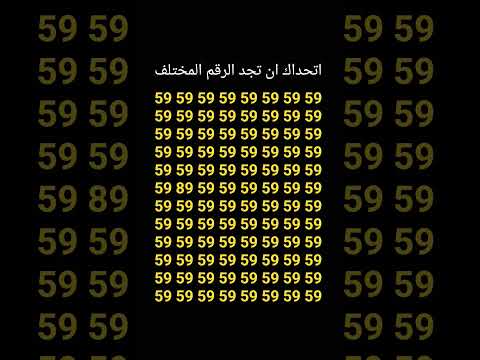 اتحداك ان تجد الرقم المختلف 250
