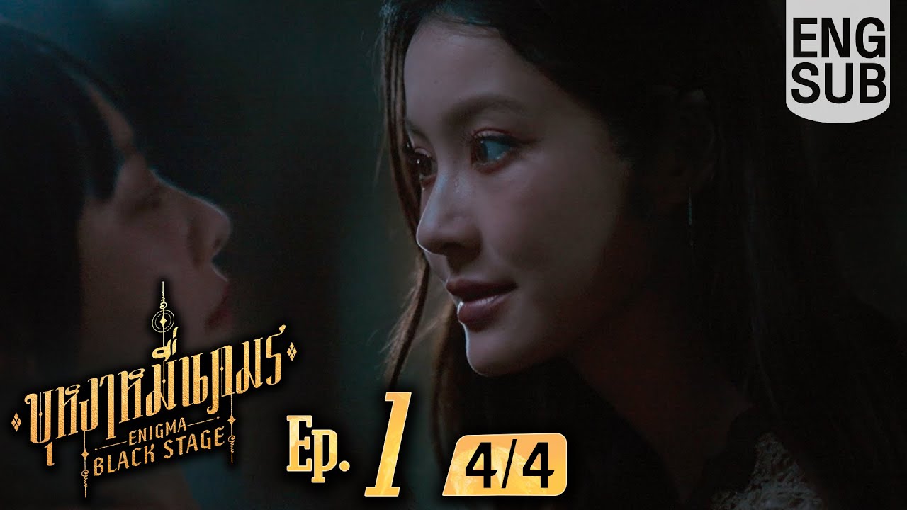 [Eng Sub] บุหงาหมื่นภมร ENIGMA BLACK STAGE | EP.1 [4/4]