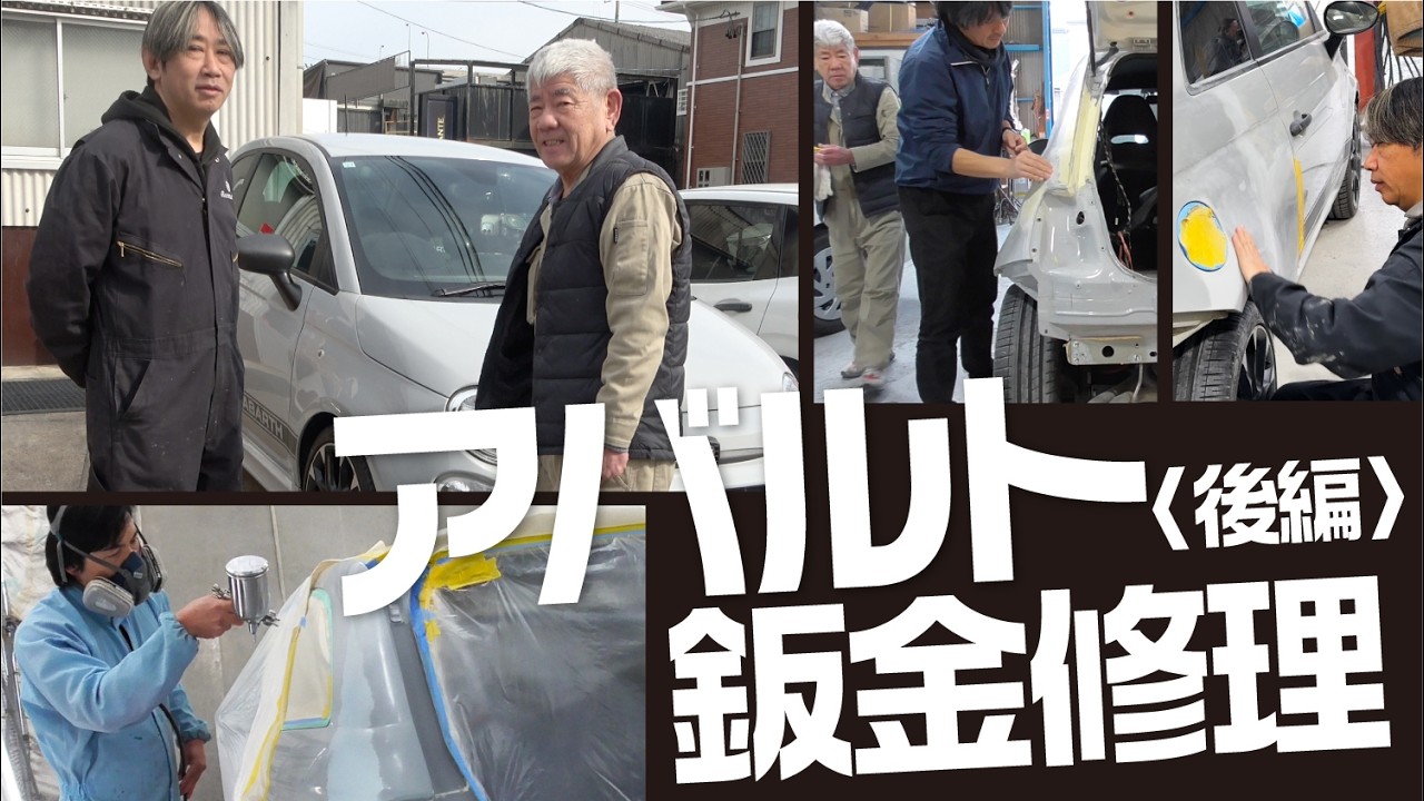 アバルト鈑金修理〈後編〉