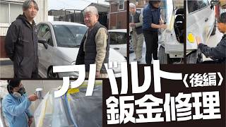 アバルト鈑金修理〈後編〉
