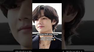 ПРЕКРАСНЫЙ КИМ ТЭХЕН КАК СМЫСЛ ЖИЗНИ