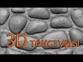 Создание объемных текстур в ZBrush