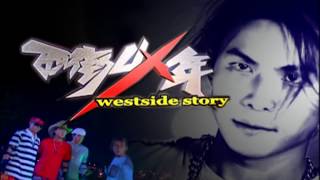 【西街少年 Westside Story】EP01