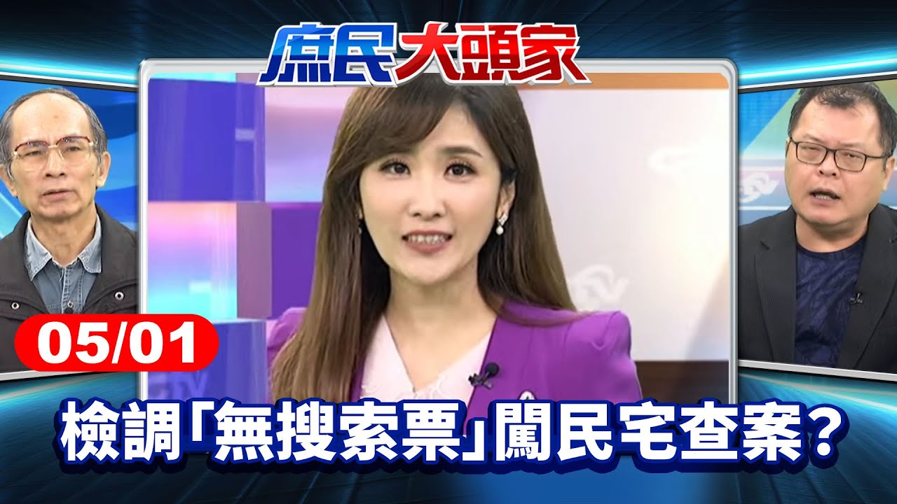 檢調「無搜索票」闖民宅查案？ 停止罷免惡鬥 藍籲：關稅、兩岸更迫切《庶民大頭家》完整版 20250501 