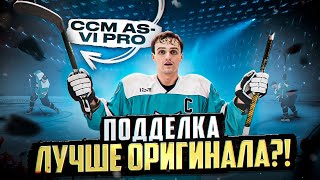 СКОЛЬКО БРОСКОВ ВЫДЕРЖИТ ПОДДЕЛКА клюшки CCM AS-VI PRO? Реплика лучше оригинала?!