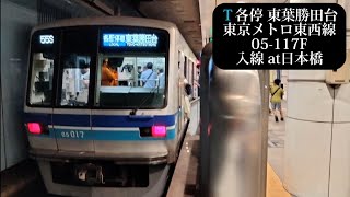 東京メトロ東西線 各停東葉勝田台行05-117F入線 日本橋撮影