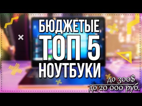 💻ТОП 5 - Лучшие Бюджетные Ноутбуки до 20000 рублей: для Учебы, Работы и Игр