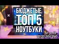 💻ТОП 5 НОУТБУКОВ - ЛУЧШИЕ БЮДЖЕТНЫЕ НОУТБУКИ ДО 20000 РУБЛЕЙ ИЛИ 300$