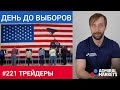 Трейдеры: Исаков # 221 День до выборов. Как могут среагировать рынки?