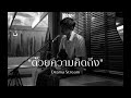 ด้วยความคิดถึง - Drama Stream | Cover by โจอี้ ภูวศิษฐ์