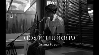 ด้วยความคิดถึง - Drama Stream | Cover by โจอี้ ภูวศิษฐ์