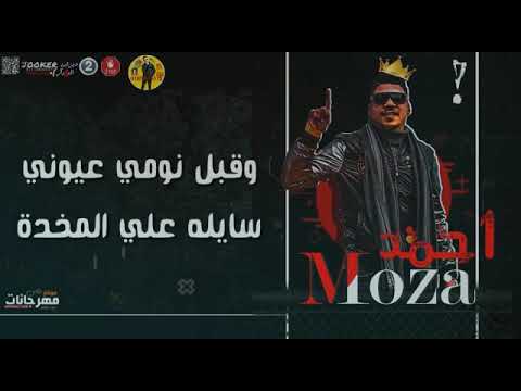 مخنوق يا دنيا واسنين احمد موزه