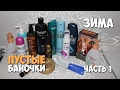 Пустые баночки - Зима 2017 | Часть I | Маленькие женские штучки