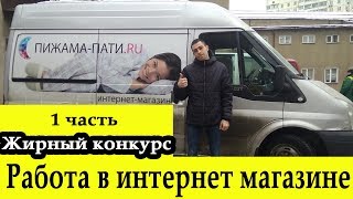 Работа в Интернет-магазине домашней одежды «Пижама Пати» Часть-1