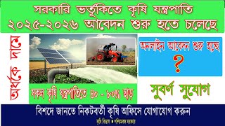 2025-2026  প্রথম দফার কৃষি যন্ত্রপাতি ভর্তুকিতে অনলাইন আবেদন . Subsidy machinery 2025-2026  . screenshot 4