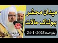 Shaikh Idrees Sahib New Juma Bayan شیخ ادریس صاحب بیان میدان محشر سختہ Shaikh Idrees Sahib New Juma Bayan شیخ ادریس صاحب بیان میدان محشر سختہ