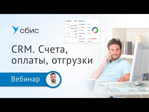 Счета, оплаты, отгрузки в CRM СБИС