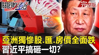 【關鍵時刻全集】20230519 習近平搞砸一切!?亞洲「獨慘」股、匯、房價全面跌 中國窮朋友們跟著倒大楣!?18歲高中生剛繼承5億房產「登記婚後2小時」墜樓亡 母疑謀財害命背後更複雜?|劉寶傑