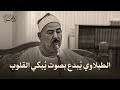 السلطان يبدع ويتألق من روائع الشيخ محمد محمود الطبلاوي جودة فائقة ᴴᴰ 