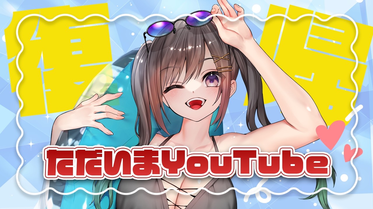 【復帰記念/雑談】ただいま!!!!!!!!!