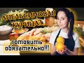 Апельсиновая КУРИЦА. Рецепт в АЗИАТСКОМ стиле! Очень ВКУСНО!