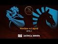 Newbee vs Liquid, DAC 2017 Групповой этап, game 2 [Adekvat, Maelstorm]