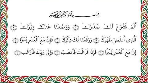 سورة الشرح برواية السوسي عن أبي عمرو ــ الشيخ عبد الرشيد صوفي
