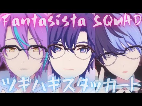 Fantasista SQUAD - ツギハギスタッカート【プロセカ】Project SEKAI MV #青柳冬弥 #神代類 #KAITO #PJSK #世界計畫 #プロセカmv