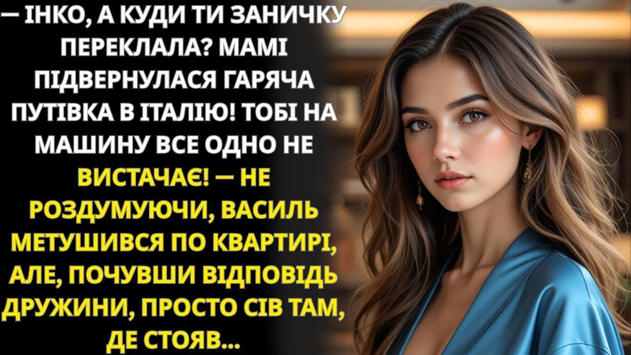 Інко, де гроші Мама знайшла путівку в Італію, а на машину все одно не вистачає…