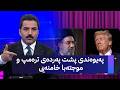 پەیوەندی پشت پەردەی ترەمپ و موجتەبا خامنەیی