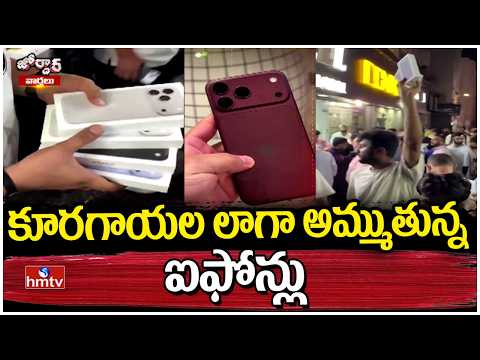 Jordar Varthalu : కూరగాయల లాగా అమ్ముతున్న ఐఫోన్లు | hmtv