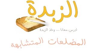 الزبدة: رياضيات أول ثانوي: ٦-١ المضلعات المتشابهة