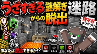 【発狂注意】理不尽ギリギリの謎解き迷路から脱出できるのか！？【”うざすぎる”謎解き迷路からの脱出】『配布謎解き脱出ゲーム攻略』『マイクラ/マインクラフト/minecraft』