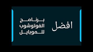 افضل برنامج فوتوشوب على الموبايل مجانا