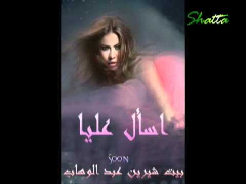 شيرين اعصابه فى تلاجه من البوم اسال عليا 2012