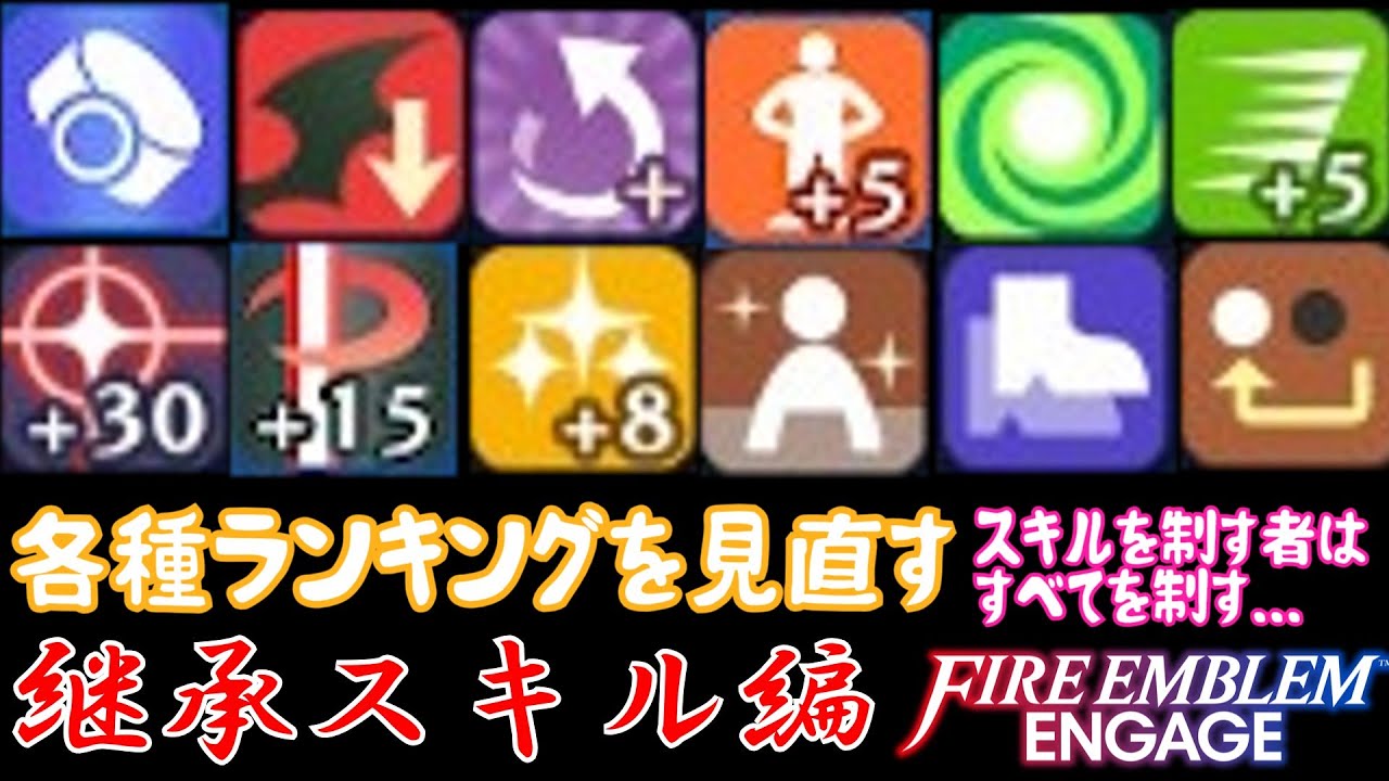 【FEエンゲージ】各種ランキングを見直すシリーズ　継承スキル編