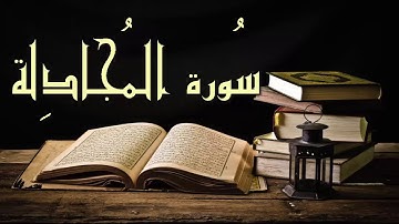 بدون إعلانات عبد الرشيد صوفي سورة المجادلة - برواية السوسي عن أبي عمرو