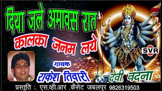 राकेश तिवारी  दिया जले अमावस रात कालका जनम लये   देवी वंदना भाग एक Rakesh tiwari Devi geet