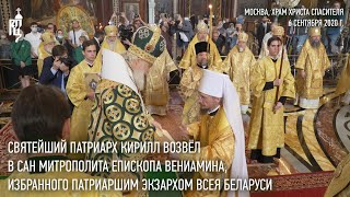 Святейший Патриарх Кирилл возвел в сан митрополита еп. Вениамина, Патриаршего экзарха всея Беларуси