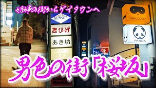 【沖縄・桜坂】娼婦の街からゲイタウンへ  沖縄県那覇市 [Okinawa Sakurazaka] From the prostitute town to gay town