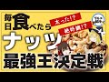 【ゆっくり解説】毎日ナッツを食べたら太る？それとも絶好調！？最強ナッツ5選について