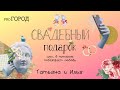 Татьяна и Илья - участники проекта &quot;Свадебный подарок&quot;