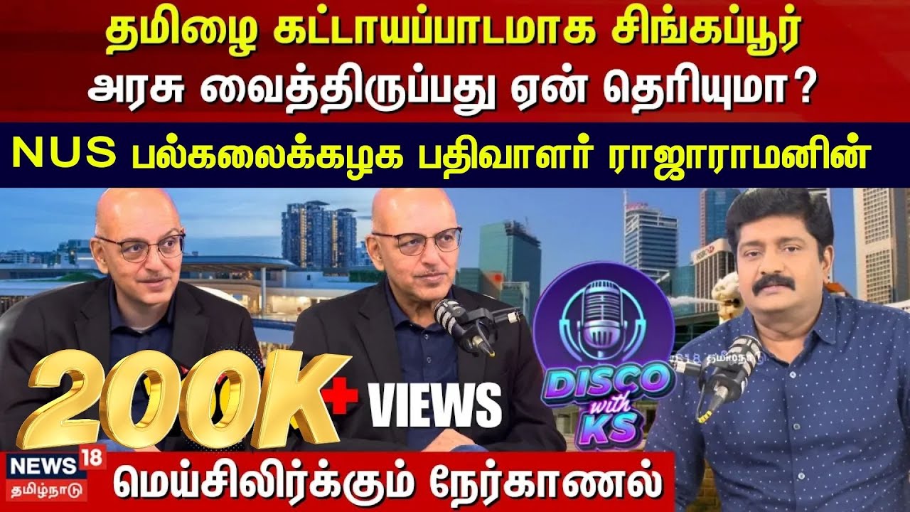 Disco With KS | தமிழை கட்டாயப்பாடமாக சிங்கப்பூர் அரசு வைத்திருப்பது ஏன் தெரியுமா? | Rajaram | N18P