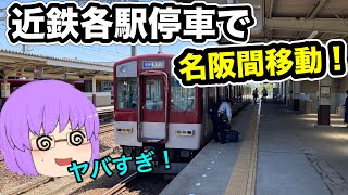 【ゆっくり実況】過酷！？近鉄各駅停車で名阪間移動してみたら...