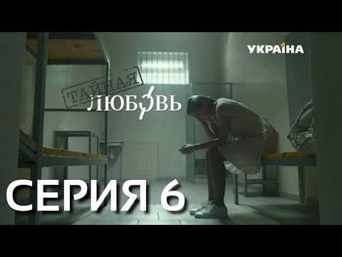Тайная любовь (Серия 6)