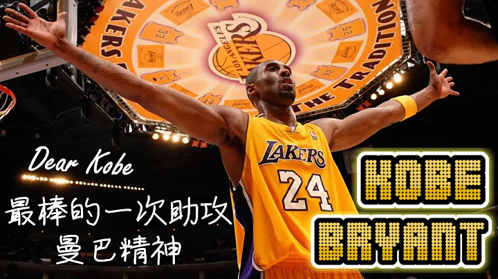 Kobe传奇就看这部！为世界传出最棒的一次助攻，曼巴精神 - Kobe Bryant/柯比/布莱恩 - NBA球员小故事EP24 - 天天要闻